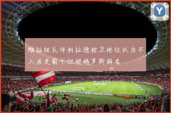 维拉纽瓦评利拉德控卫地位认为不入历史前十但超越罗斯排名