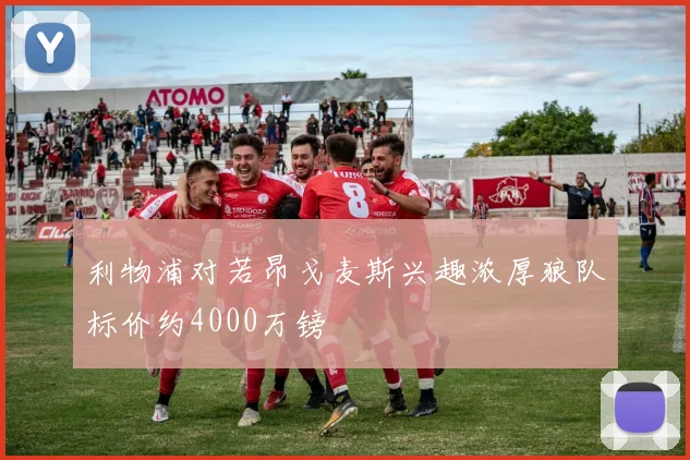 利物浦对若昂戈麦斯兴趣浓厚狼队标价约4000万镑