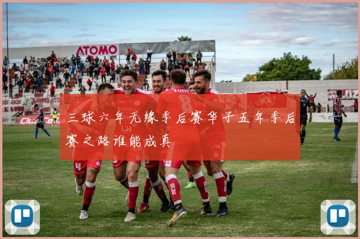 三球六年无缘季后赛华子五年季后赛之路谁能成真