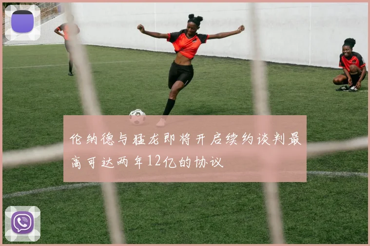 伦纳德与猛龙即将开启续约谈判最高可达两年12亿的协议
