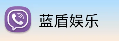 蓝盾娱乐 Logo